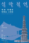 실학박물관 ,‘실학청연(實學淸緣) 벗과 사제의 인연을 그리다’ 개최