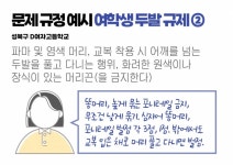 “똥머리·숏컷 안돼”…학교 두발·복장 규제 여전