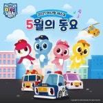 에스에이엠지엔터, 미니특공대 ‘미니팡 레스큐’ 동요 앨범 발매
