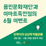 용인문화재단, 반쪽이의 상상력 박물관展  개최