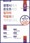 광명시, 온오프 일자리박람회 개최