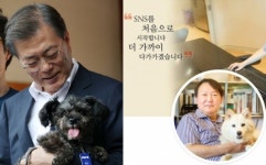 文대통령·윤석열 전 총장 반려견 이름이 똑같네…‘동명이견’ 화제