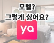 “모텔 대실 딱지 너무 싫어요” 야놀자 이미지로 ‘골머리’