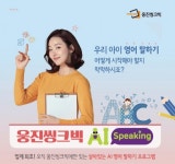 웅진씽크빅 영어말하기 학습...유아·초등생 ‘AI 스피킹’ 출시