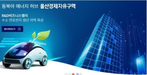 울산경자청, 수소기술 스타트업 기업 발굴·육성 ‘시동’