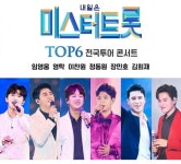 ‘미스터트롯’ 전주 콘서트 잇단 항의·비난에 결국 취소