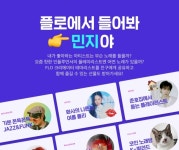 플로(FLO), 셀럽이 만든 플레이리스트 공유하고 선물도 받자