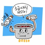 “소화 안 되고 더부룩?” 조미료 MSG 넣으면 ‘나쁜 음식’ 일까[KISTI 과학향기]