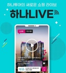 하나투어, 라이브커머스 ‘하나Live’ 베타 서비스 오픈