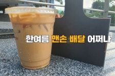 “내 아이스라떼 다 녹네” 한여름 ‘맨손 배달’ 어쩌나