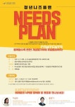 분당서현-L-03 | 분당서현청소년수련관, 청년 Needs Plan 참가자 모집