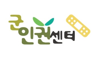 “軍, 차별 당연시”…군인권센터, 차별금지법제정연대 가입
