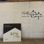 굿네이버스 경기서부지부, 카페순수에  좋은이웃가게 현판 전달
