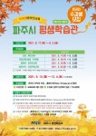 파주시, 평생학습 온라인 강좌 수강생 1730명 모집