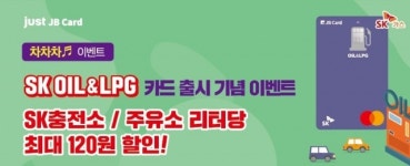 전북銀, SK OIL&LPG 주유 특화카드 출시 기념 ‘차차차’ 이벤트