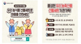 농식품부, 국산 농축수산식품 추석 선물 마음이음마켓 운영