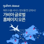 글로벌ABOEDO홈페이지 | [생생코스닥] 가비아CNS, ‘가비아 글로벌 홈페이지’ 오픈