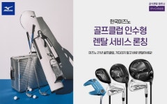 한국미즈노, 롯데렌탈 묘미와 ‘골프클럽 인수형’ 렌탈 서비스 시작