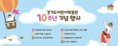 경기도어린이박물관, 개관 10주년 행사 진행