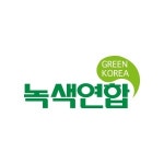 녹색연합 “온실가스 배출량, 2030년까지 현재 절반 이하로”