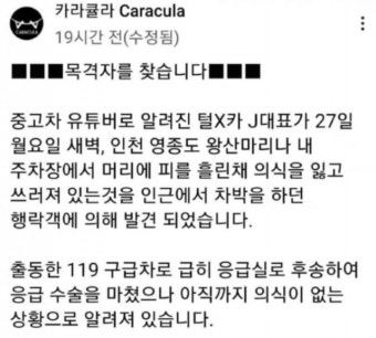 허위 중고차 잡던 유튜버, 피흘린 채 발견…뇌수술에도 중태