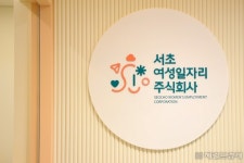 서초구, 경단녀 특화 ‘서초 여성일자리 주식회사’ 전국 최초 설립