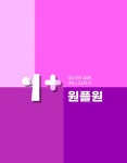 뉴려, 전 상품 ‘1+1’에 판매하는 플랫폼 원플원 선봬