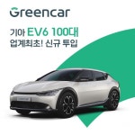 그린카, 업계 최초 기아 EV6 100대 신규 투입…ESG 경영 박차