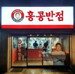 더본코리아 홍콩반점0410, 소규모 포장·배달 전문 매장 오픈