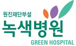 녹색병원, 전자의무기록시스템 인증 획득