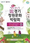 경기도, ‘2021 경기정원문화박람회’ 10월 24일까지 온라인으로 개최