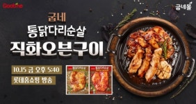 굽네몰, TV롯데홈쇼핑서 완판된 ‘굽네 통닭다리순살 직화오븐구이’ 추가할인