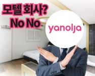 “지긋지긋한 모텔 딱지 너무 싫어요” 모텔 종업원 신화 ‘야놀자’ 변신 가능할까