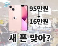 “사도 되나요?” 95만원 신형 아이폰,16만원에 판다는데…