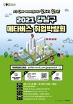 강남구, 취업박람회도 메타버스로~