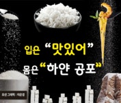 입은 “맛있어”…몸은 ‘하얀 공포’ [푸드 플러스-백색음식 돋보기]