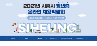 ‘2021 시흥시 청년층 온라인 대규모 채용박람회’ 진행중