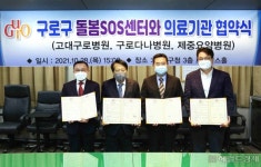 구로구, ‘돌봄 SOS 서비스’ 위해 지역병원 5곳과 협약