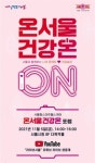 헬스케어포럼 ‘온서울 건강온’ 개최