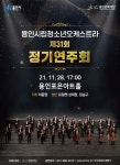용인시립청소년오케스트라 정기연주회 무대올려