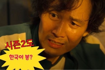 “한국 봉 될라?” 수익 독식 넷플릭스, 오징어게임2 과연 보상할까