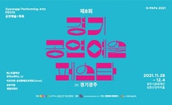 제 8회 경기공연예술페스타 개최