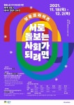 성동구, 돌봄 노동 관련 정책 받는다