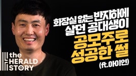 ‘반지하 공대생→공모주 스타’ 아이언의 성공전략 이것 [해라클래스]