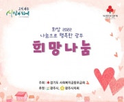 광주시, 이웃돕기 ‘희망 2022 나눔으로 행복한 광주’ 모금창구 운영