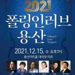 용산구, ‘폴링 인 러브 용산’ 공연 개최