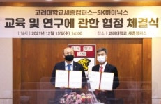 고려대 세종캠퍼스-SK하이닉스 “새로운 협력모델 구축”