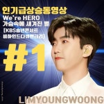 임영웅, KBS 송년 콘서트 비하인드 다큐 인기 급상승 동영상 1위