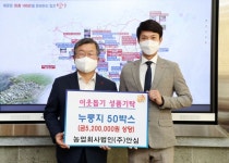 농업회사법인 ㈜안심, 어려운 이웃에 성품 기탁