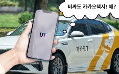 택시_우티택시_KCP | “우린 싼데 왜 비싼 카카오택시만 타세요” 설자리 잃은 ‘우티’